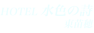 ホテル水色の詩東苗穂