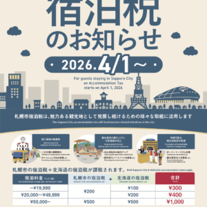 宿泊税のご案内