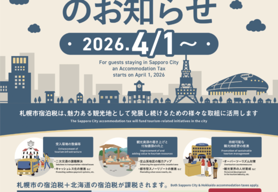 宿泊税のご案内